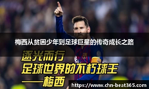 梅西从贫困少年到足球巨星的传奇成长之路