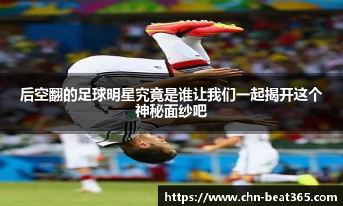 后空翻的足球明星究竟是谁让我们一起揭开这个神秘面纱吧