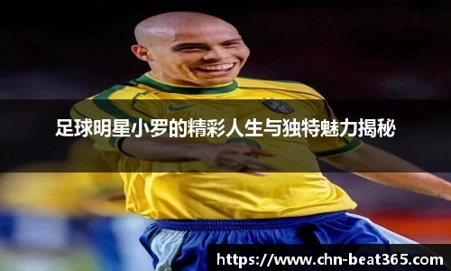 足球明星小罗的精彩人生与独特魅力揭秘